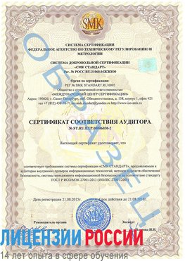 Образец сертификата соответствия аудитора №ST.RU.EXP.00006030-2 Гусиноозерск Сертификат ISO 27001